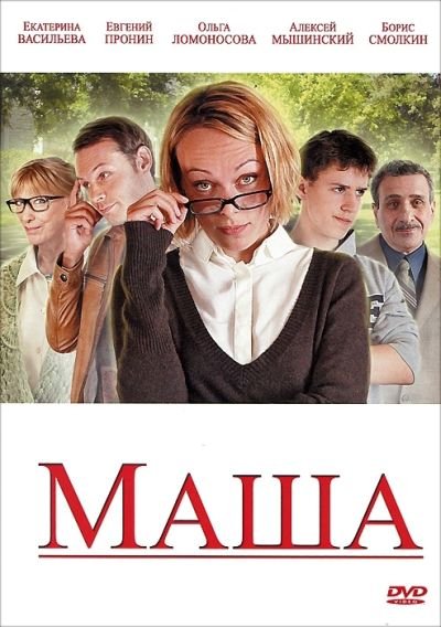 Маша (2012) DVD5