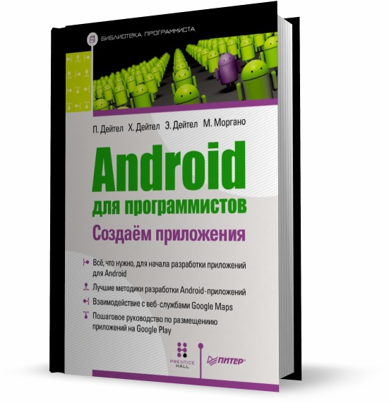 Android для программистов. Создаём приложения