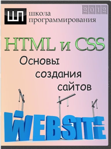 HTML и CSS. Основы создания сайтов