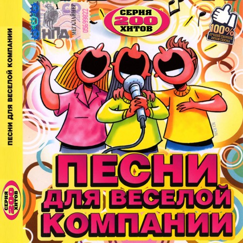 Песни для веселой компании (2011)