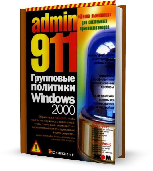 Admin 911. Групповые политики Windows 2000