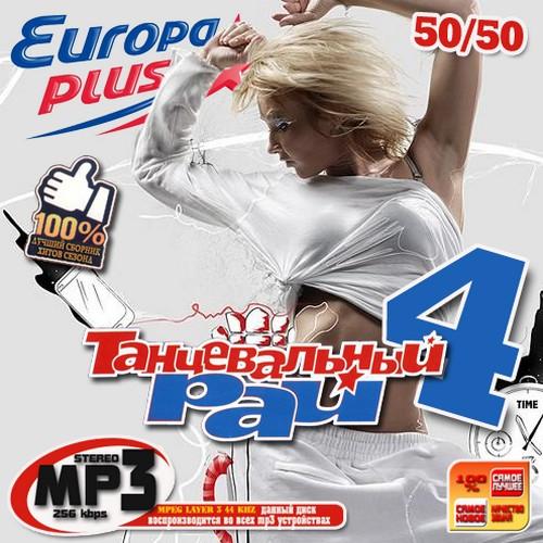 Europa Plus Танцевальный рай 4 50/50 (2011)