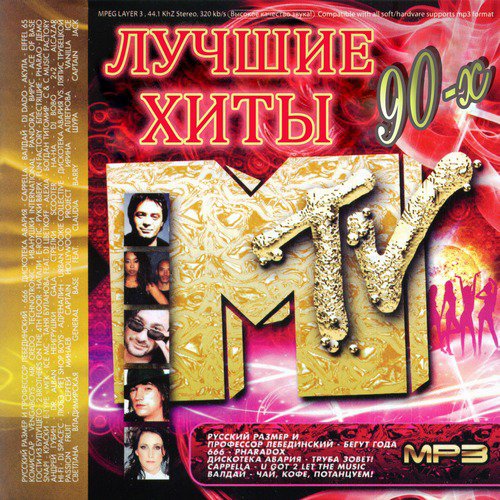 90-х MTV 