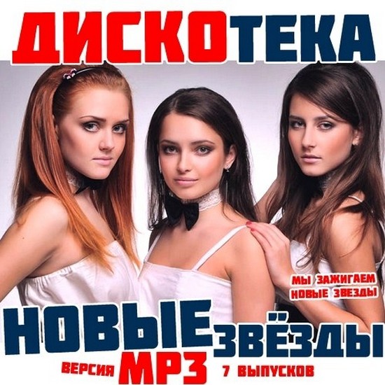 diskoteka_novye_zvezdy._mp3_chast_1_2012