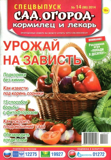 Сад огород кормилец и лекарь Спецвыпуск 14 2014