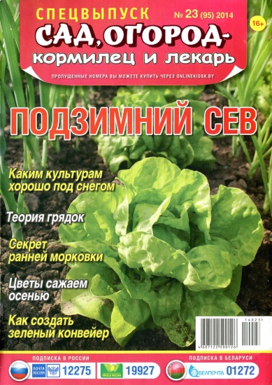 Сад огород кормилец и лекарь Спецвыпуск 23 2014