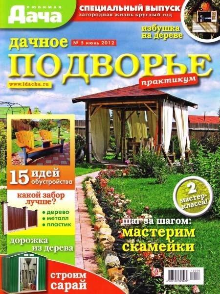 Любимая дача. Спецвыпуск 5 2012