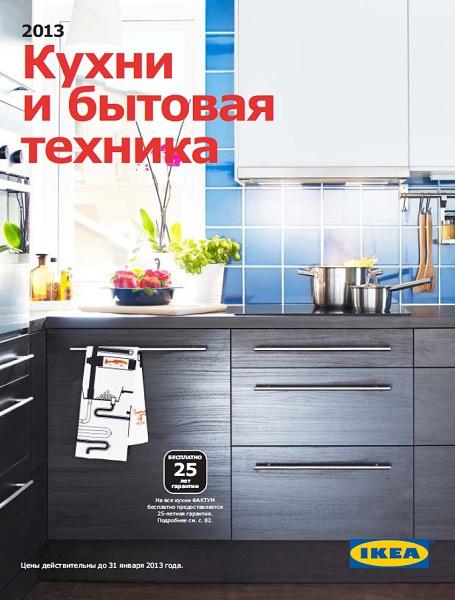 Кухни и бытовая техника IKEA 2013