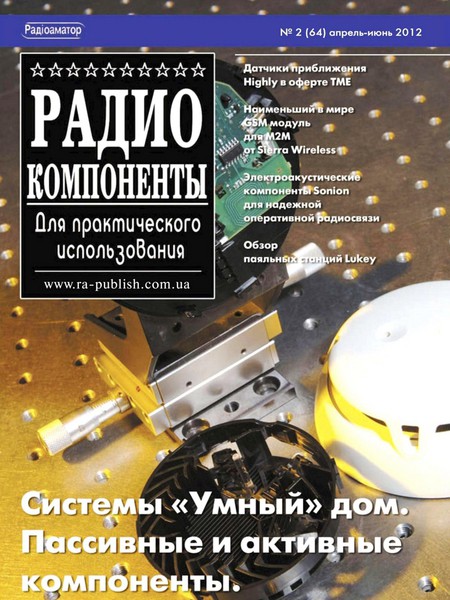 Радиокомпоненты №2 2012