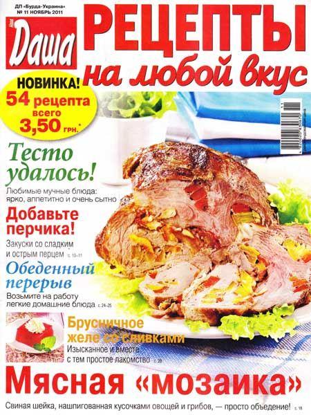 Даша. Рецепты на любой вкус 11 2011