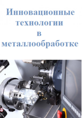 Н.И. Веткасов. Инновационные технологии в металлообработке