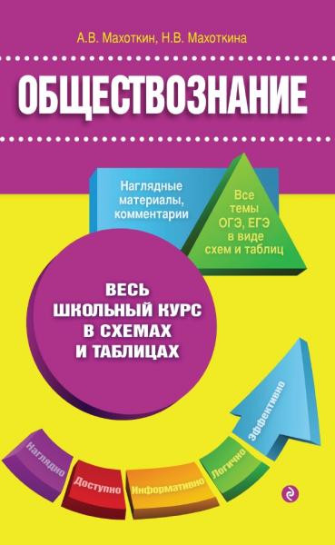 А.В. Махоткин. Обществознание. Весь школьный курс в схемах и таблицах