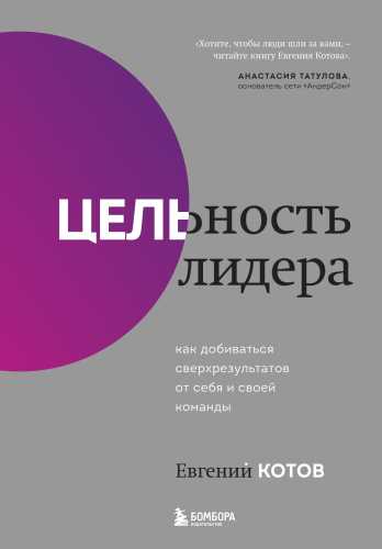 Евгений Котов. Цельность лидера. Как добиваться сверхрезультатов от себя и своей команды