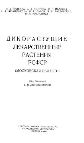 Е.Я. Люкшенковой. Дикорастущие лекарственные растения РСФСР