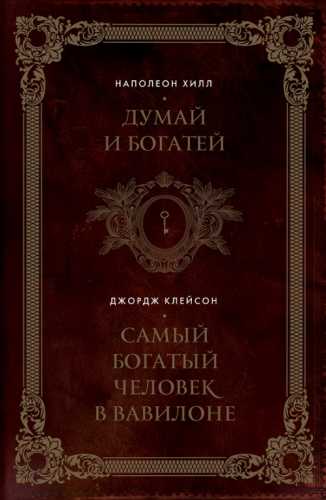 Наполеон Хилл. Думай и богатей! Самый богатый человек в Вавилоне