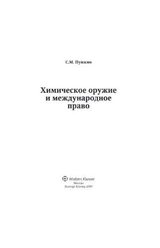 С.М. Пунжин. Химическое оружие и международное право