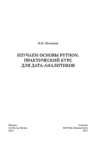 Изучаем основы Python