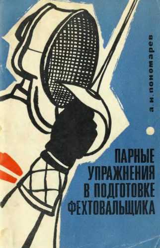 А.Н. Пономарев. Парные упражнения в подготовке фехтовальщиков