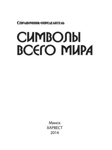 М.В. Адамчик. Символы всего мира