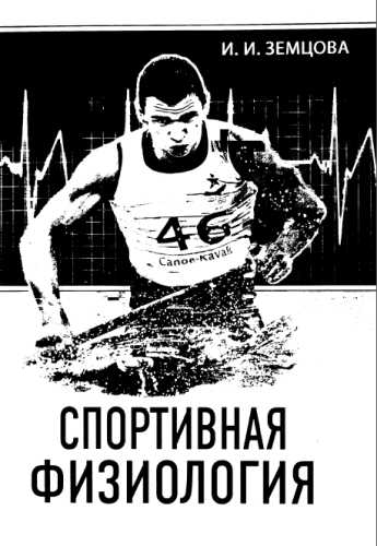 Спортивная физиология