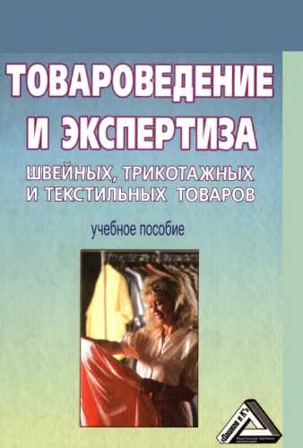 Товароведение и экспертиза швейных, трикотажных и текстильных товаров