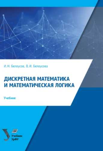 Дискретная математика и математическая логика