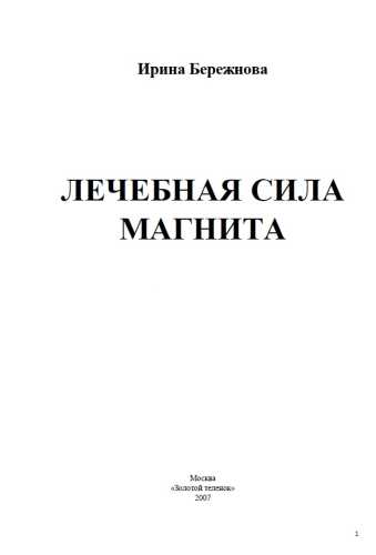 Лечебная сила магнита