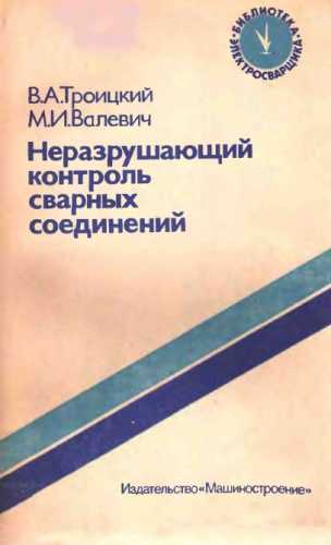 Неразрушающий контроль сварных соединений