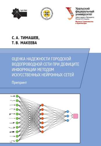 С.А. Тимашев. Оценка надежности городской водопроводной сети при дефиците информации методом искусственных нейронных сетей