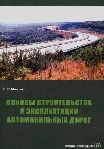 Основы строительства и эксплуатации автомобильных дорог