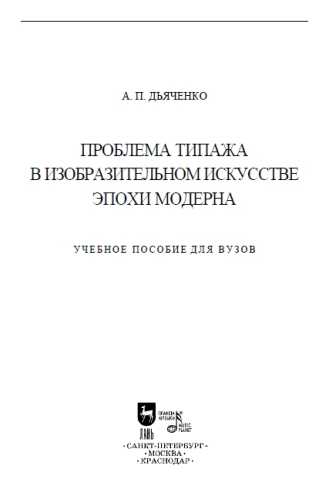 Проблема типажа в изобразительном искусстве эпохи модерна