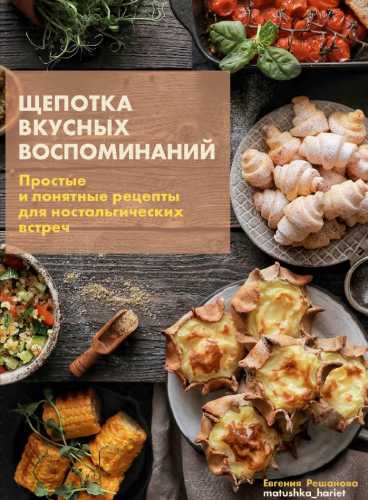 Щепотка вкусных воспоминаний