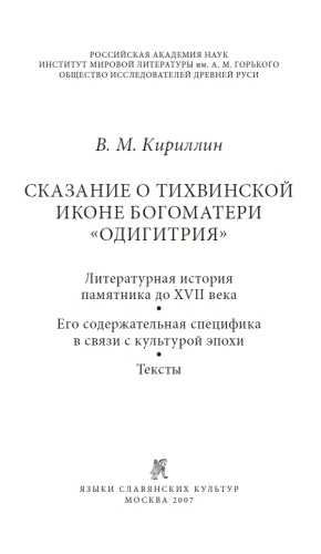 Сказание о Тихвинской иконе Богоматери Одигитрия