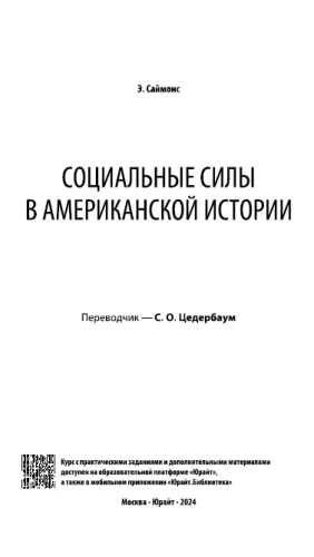 Социальные силы в американской истории