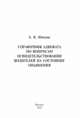 Справочник адвоката по вопросам освидетельствования водителей на состояние опьянения