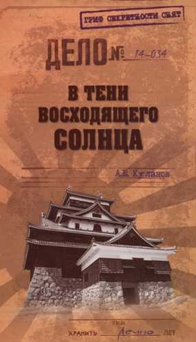 В тени Восходящего солнца