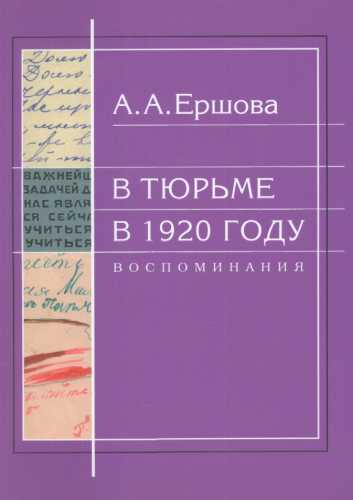 А.А. Ершова. В тюрьме в 1920 году