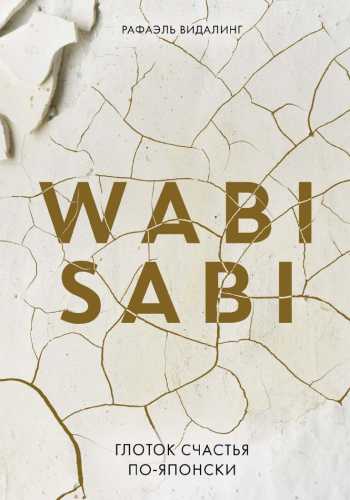 Wabi Sabi. Глоток счастья по-японски