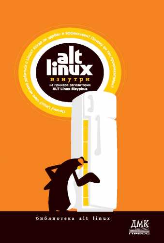 Д. Аленичев. ALT Linux изнутри