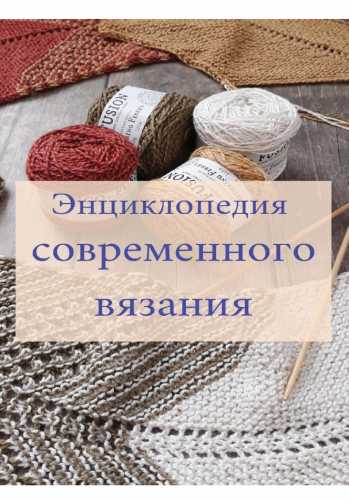 Энциклопедия современного вязания