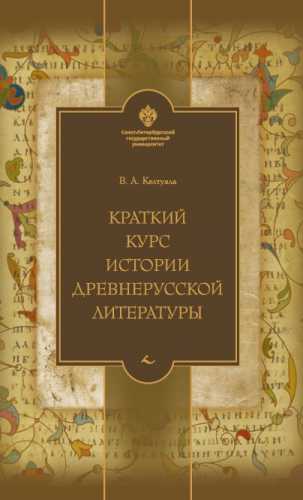 Краткий курс истории древнерусской литературы