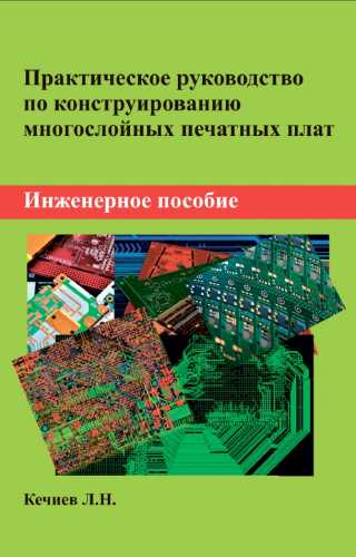 Практическое руководство по конструированию многослойных печатных плат