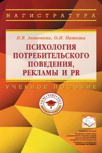 Н.В. Антонова. Психология потребительского поведения, рекламы и PR