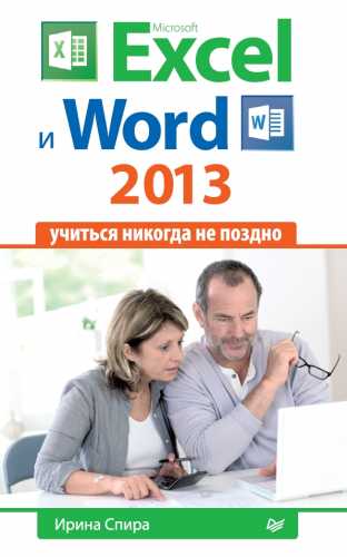 Microsoft Excel и Word 2013: учиться никогда не поздно