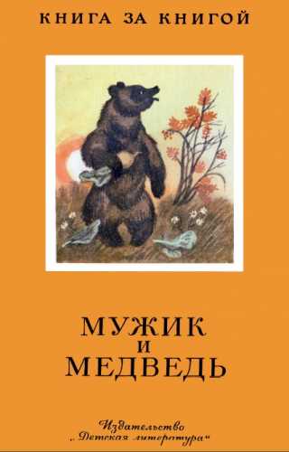 А. Толстой. Мужик и медведь