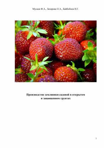 Ф.А. Мусаев. Высокорентабельное производство земляники садовой с целью импортозамещения