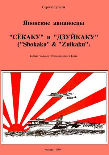 Японские авианосцы Сёкаку и Дзуйкаку