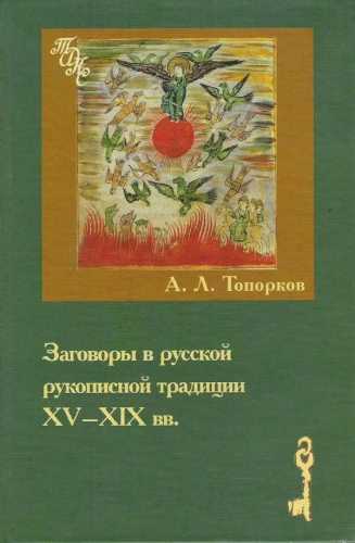 Zagovori v russkoi rukopisnoi tradicii XV_XIX vv.