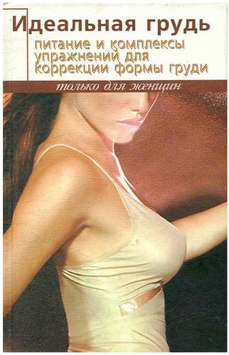 В.A. Терещенко. Идеальная грудь. Питание и комплексы упражнений для коррекции формы груди