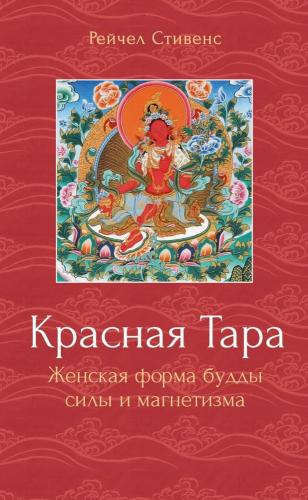 Рейчел Стивенс. Красная Тара. Женская форма будды силы и магнетизма